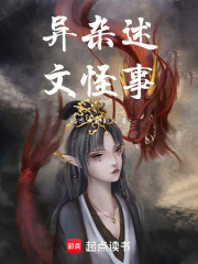 异杂述文怪事在线阅读