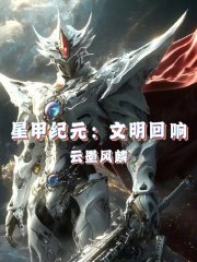 星甲纪元：文明回响在线阅读