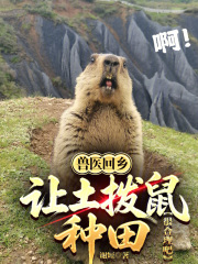 兽医回乡：让土拨鼠种田很合理吧在线阅读