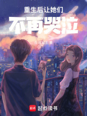 重生后让她们不再哭泣在线阅读