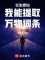 长生修仙：我能提取万物词条在线阅读