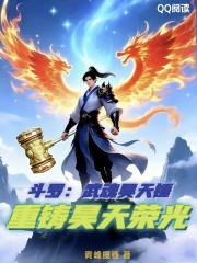 斗罗：武魂昊天锤，重铸昊天荣光