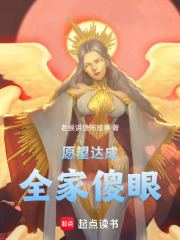 愿望达成全家傻眼在线阅读
