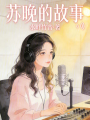 苏晚的故事
