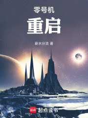 零号机：重启在线阅读