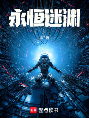 永恒迷渊在线阅读