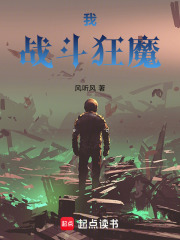 我，战斗狂魔在线阅读