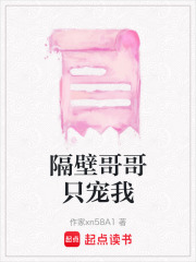 隔壁哥哥只宠我在线阅读