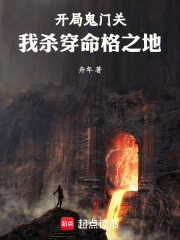 开局鬼门关，我杀穿命格之地