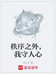 秩序之外，我守人心在线阅读