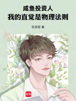 咸鱼投资人：我的直觉是物理法则最新章节在线阅读