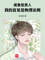 咸鱼投资人：我的直觉是物理法则在线阅读
