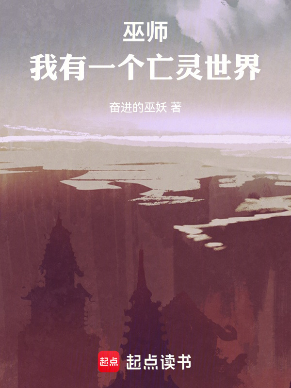 巫师：我有一个亡灵世界在线阅读