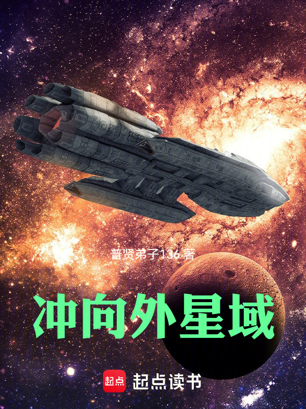 冲向外星域封面