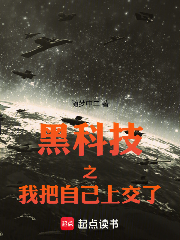 黑科技之我把自己上交了在线阅读