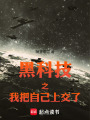 黑科技之我把自己上交了在线阅读
