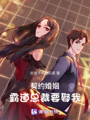 契约婚姻，霸道总裁要娶我