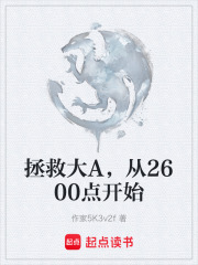 拯救大A，从2600点开始在线阅读