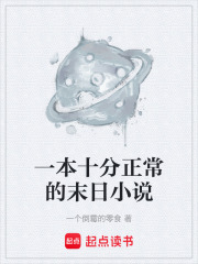 一本十分正常的末日小说在线阅读