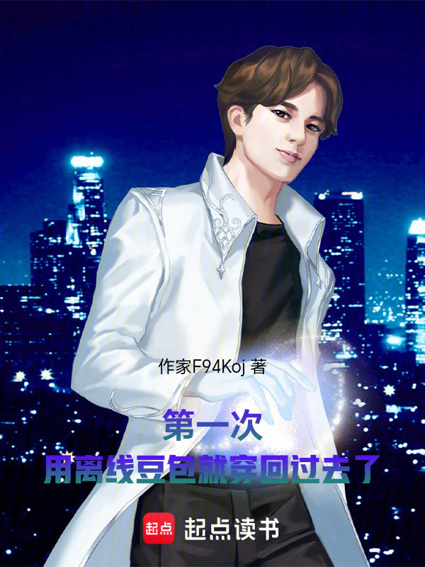 第一次用离线豆包就穿回过去了在线阅读