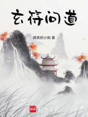 玄符问道在线阅读