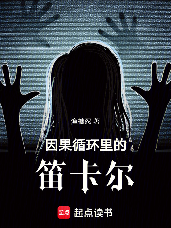 因果循环里的笛卡尔在线阅读