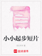 小小起步短片在线阅读