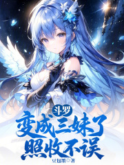 斗罗：变成三妹了？照收不误！
