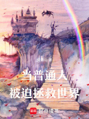 公路求生：从零灵力开始的灭世王在线阅读
