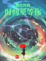 我在所有时间里等你最新章节在线阅读