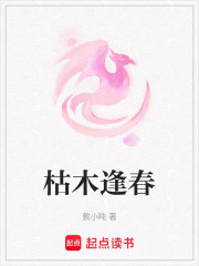 枯木逢春
