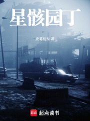 星骸园丁在线阅读