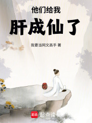 他们给我肝成仙了