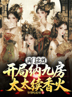 满门忠烈，开局纳九房太太续香火封面