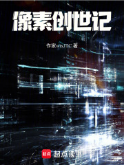 像素创世记在线阅读
