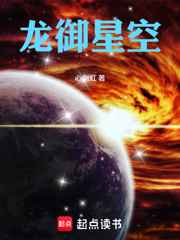 龙御星空在线阅读