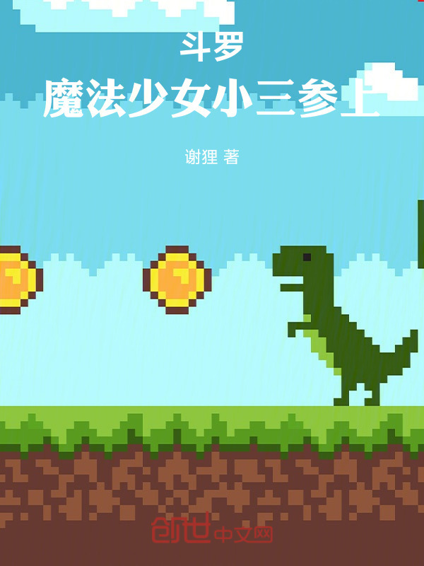 斗罗：魔法少女小三参上在线阅读