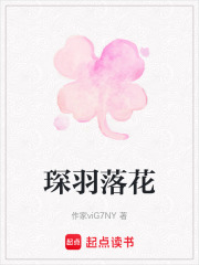 琛羽落花在线阅读