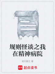 规则怪谈之我在精神病院在线阅读
