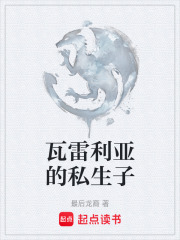 瓦雷利亚的私生子