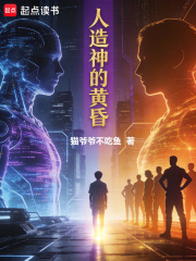 人造神的黄昏在线阅读