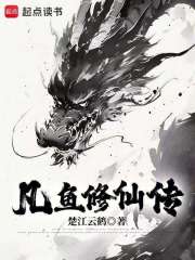 凡鱼修仙传