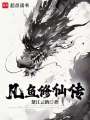 凡鱼修仙传在线阅读