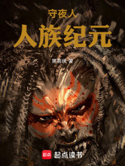 守夜人人族纪元在线阅读