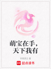 萌宝在手，天下我有