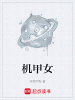 机甲女封面