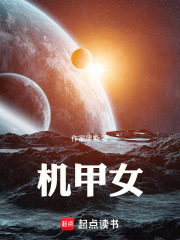 机甲女在线阅读