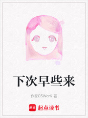 下次早些来在线阅读