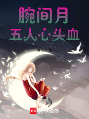腕间月，五人心头血在线阅读