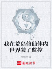 我在荒岛修仙体内世界装了监控在线阅读